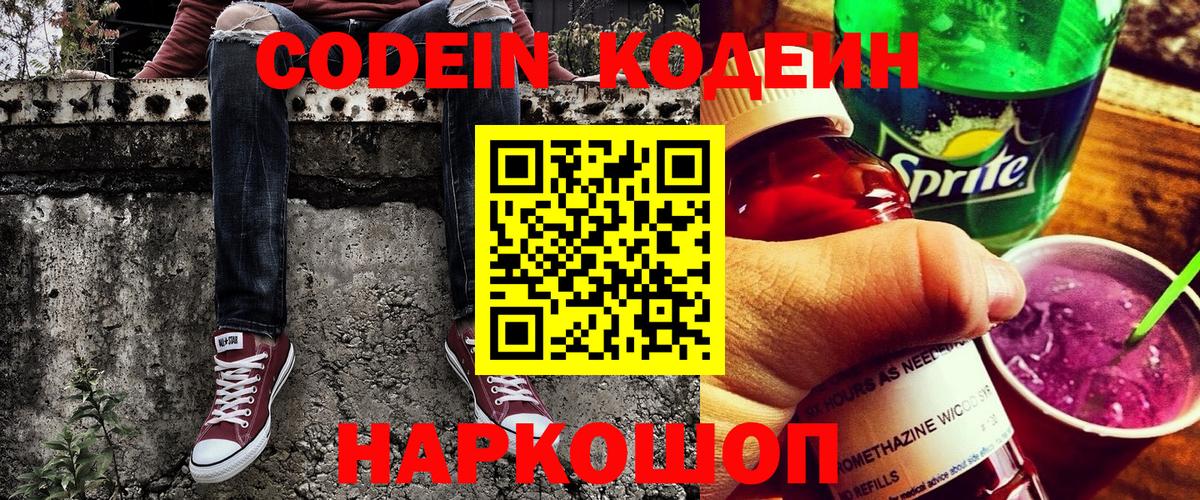 Михайловск  Кодеин напиток Lean (лин)  Вход с VPN 